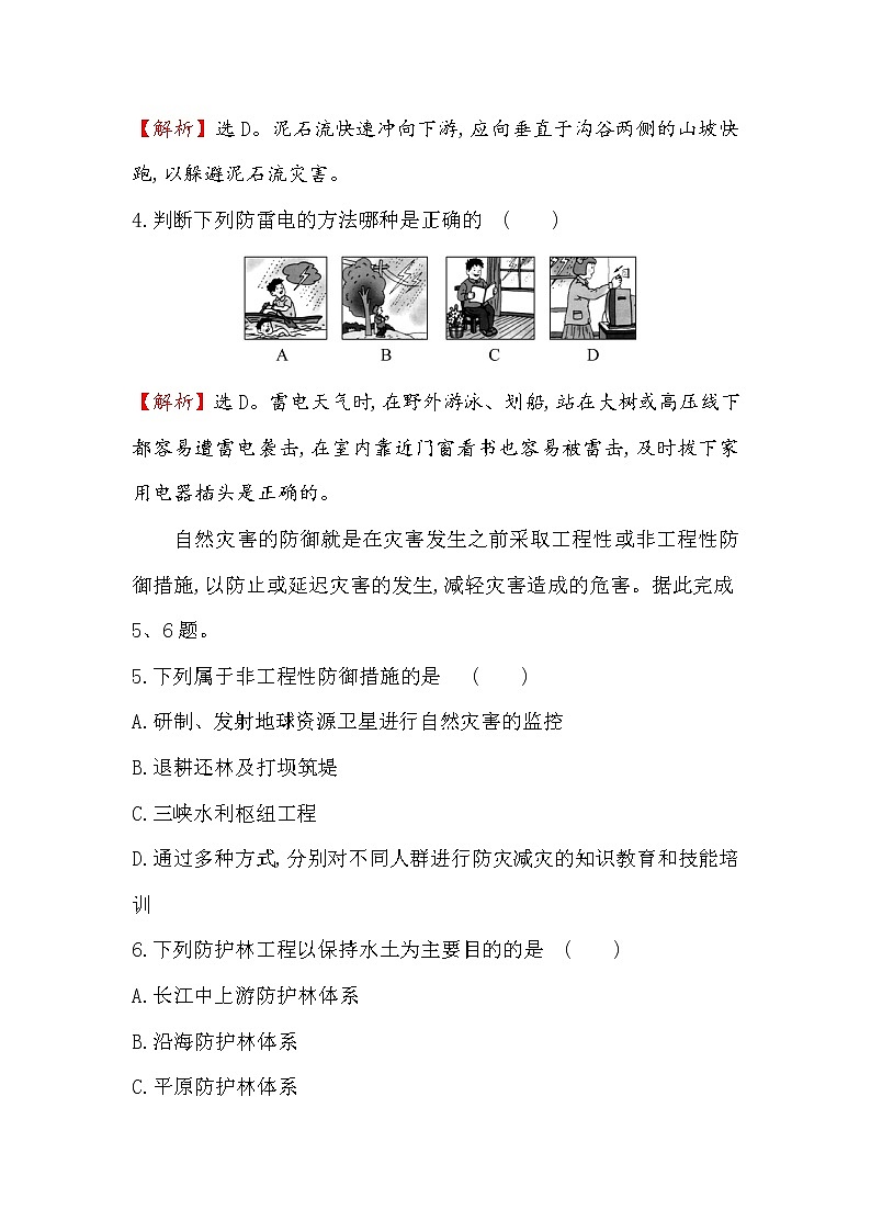 2019-2020新教材地理鲁教版新素养导学必修一课堂检测·素养达标 4.2自然灾害的防避02