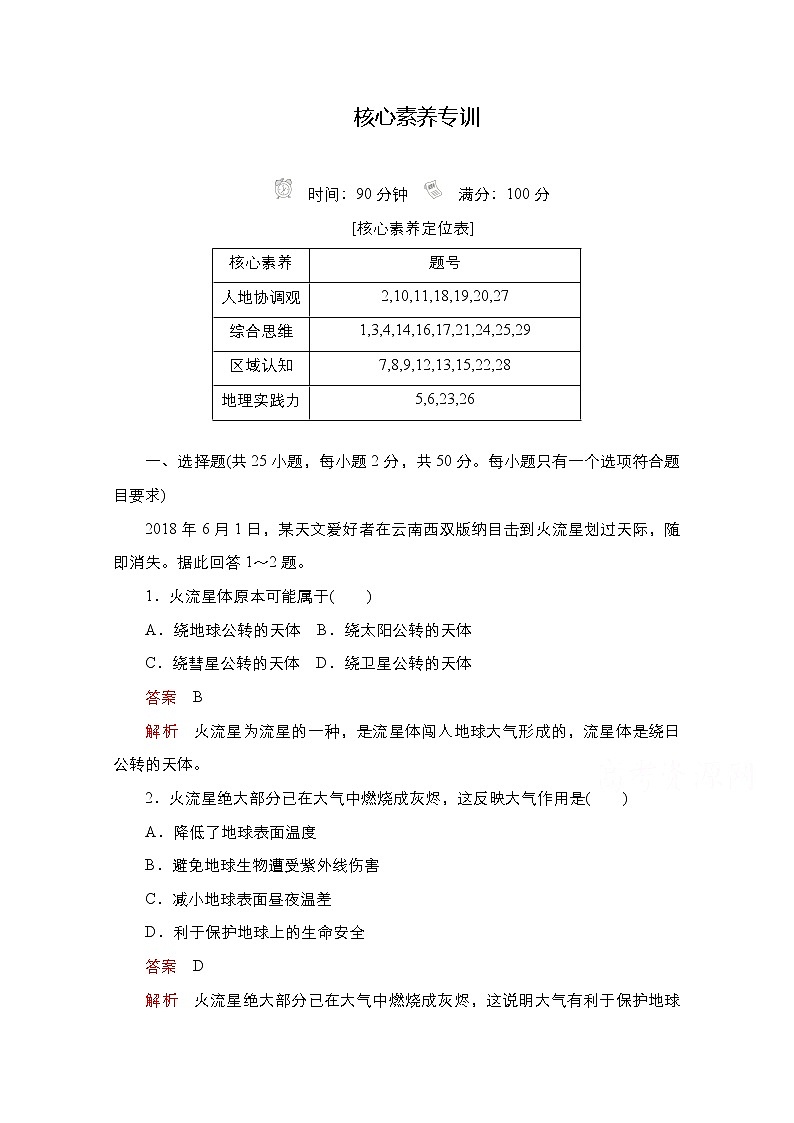 2020-2021学年高一地理新教材鲁教版必修第一册练习：核心素养专训01