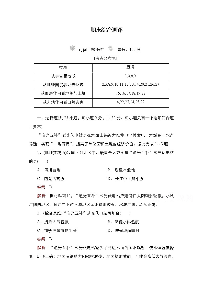 2020-2021学年高一地理新教材鲁教版必修第一册期末综合测评01