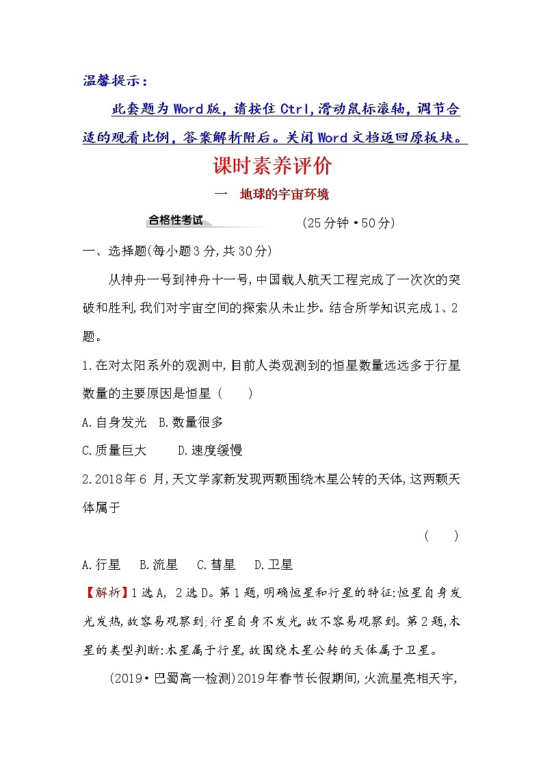 2019-2020新教材地理鲁教版新素养导学必修一课时素养评价 一 1.1地球的宇宙环境 试卷01