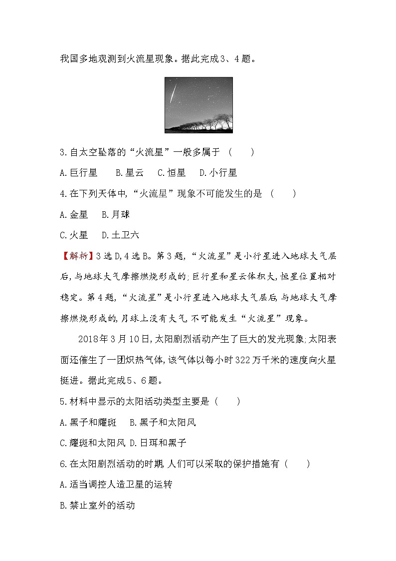 2019-2020新教材地理鲁教版新素养导学必修一课时素养评价 一 1.1地球的宇宙环境 试卷02