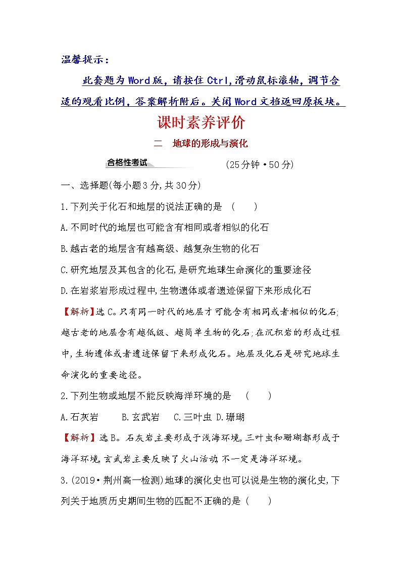 2019-2020新教材地理鲁教版新素养导学必修一课时素养评价 二 1.2地球的形成与演化 试卷01