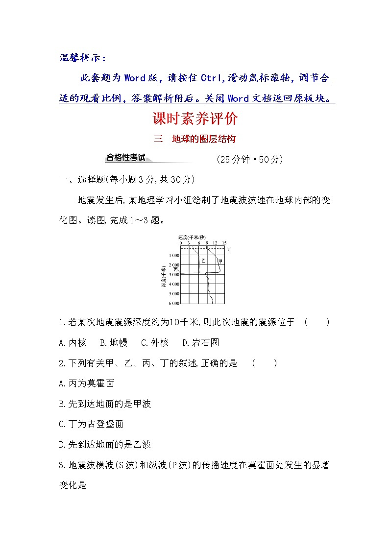 2019-2020新教材地理鲁教版新素养导学必修一课时素养评价 三 1.3地球的圈层结构 试卷01