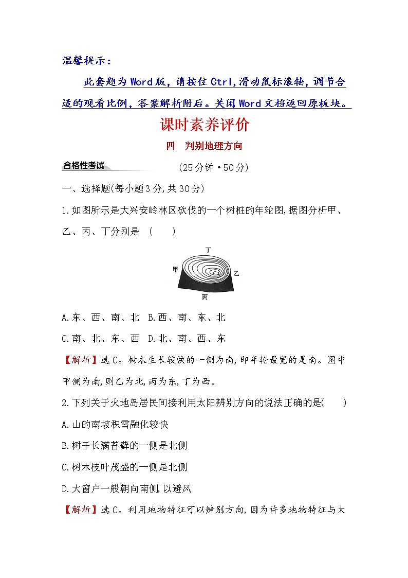 2019-2020新教材地理鲁教版新素养导学必修一课时素养评价 单元活动 1判别地理方向 试卷01