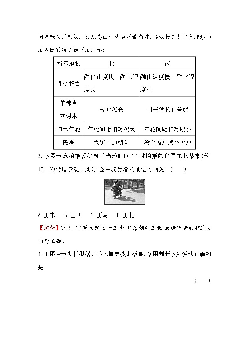 2019-2020新教材地理鲁教版新素养导学必修一课时素养评价 单元活动 1判别地理方向 试卷02