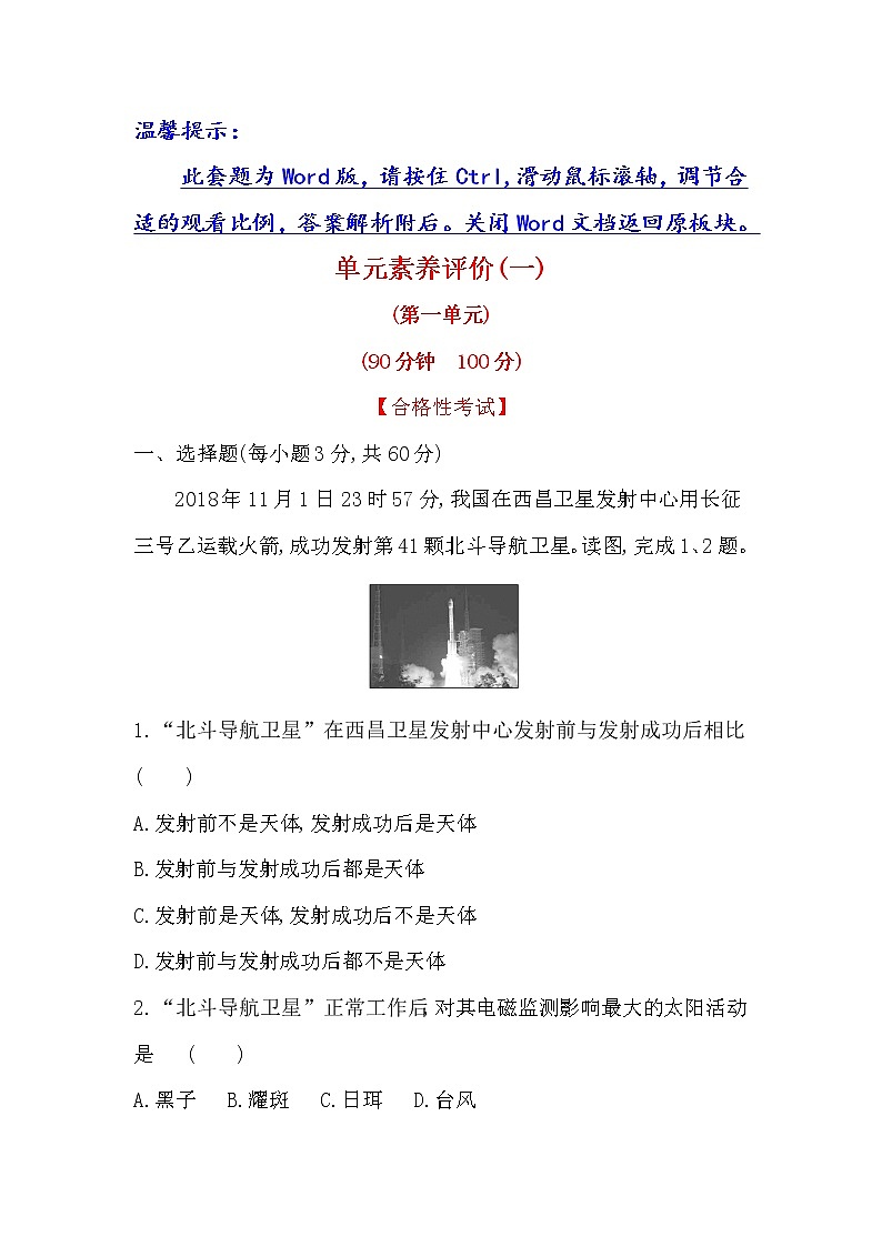2019-2020新教材地理鲁教版新素养导学必修一单元素养评价（一） 试卷01