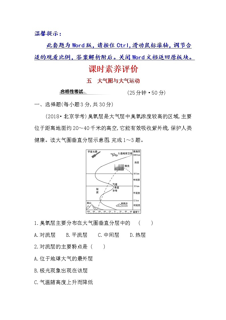 2019-2020新教材地理鲁教版新素养导学必修一课时素养评价 五 2.1大气圈与大气运动 试卷01
