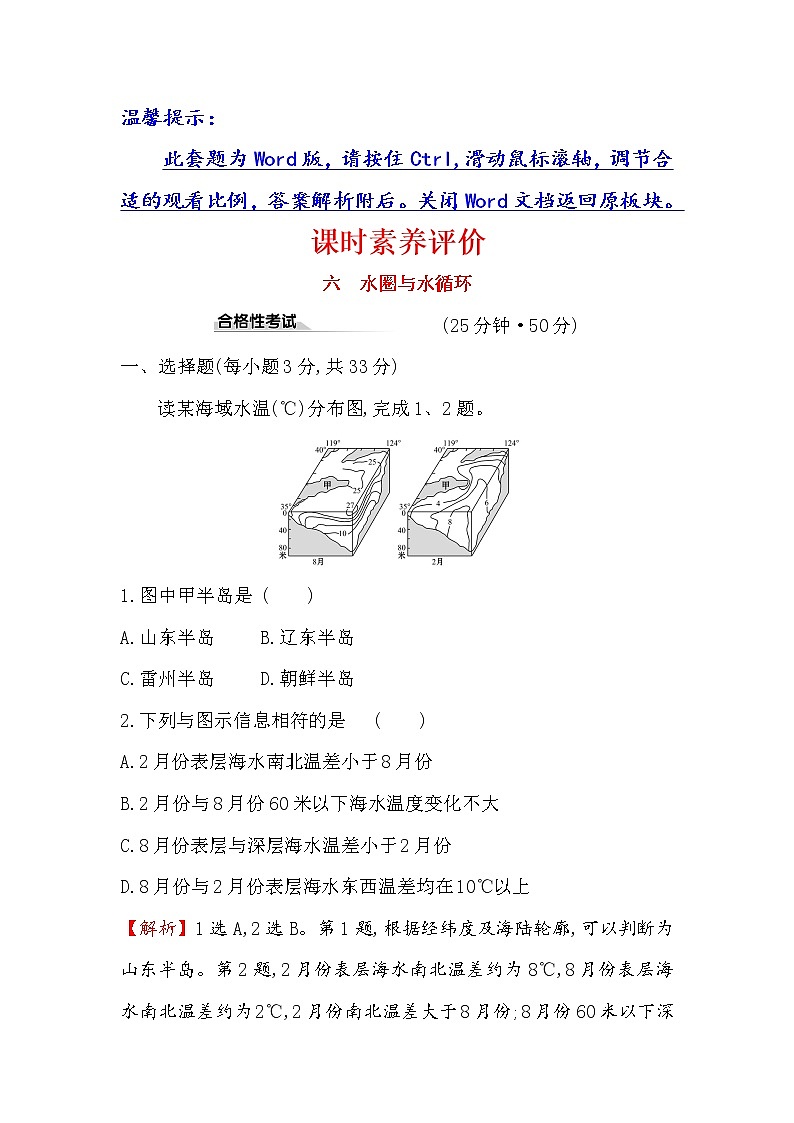 2019-2020新教材地理鲁教版新素养导学必修一课时素养评价 六 2.2水圈与水循环 试卷01