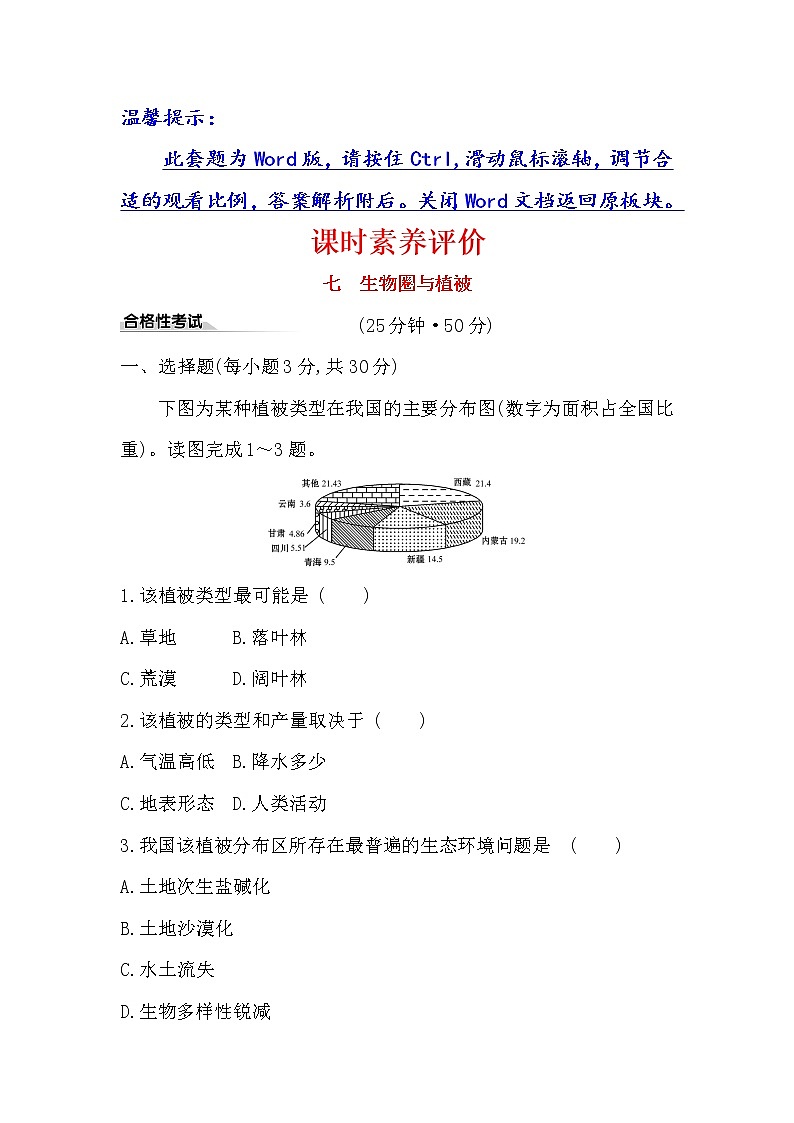 2019-2020新教材地理鲁教版新素养导学必修一课时素养评价 七 2.3生物圈与植被 试卷01