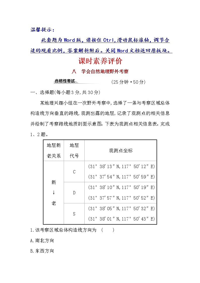 2019-2020新教材地理鲁教版新素养导学必修一课时素养评价 八 单元活动 2学会自然地理野外考察 试卷01