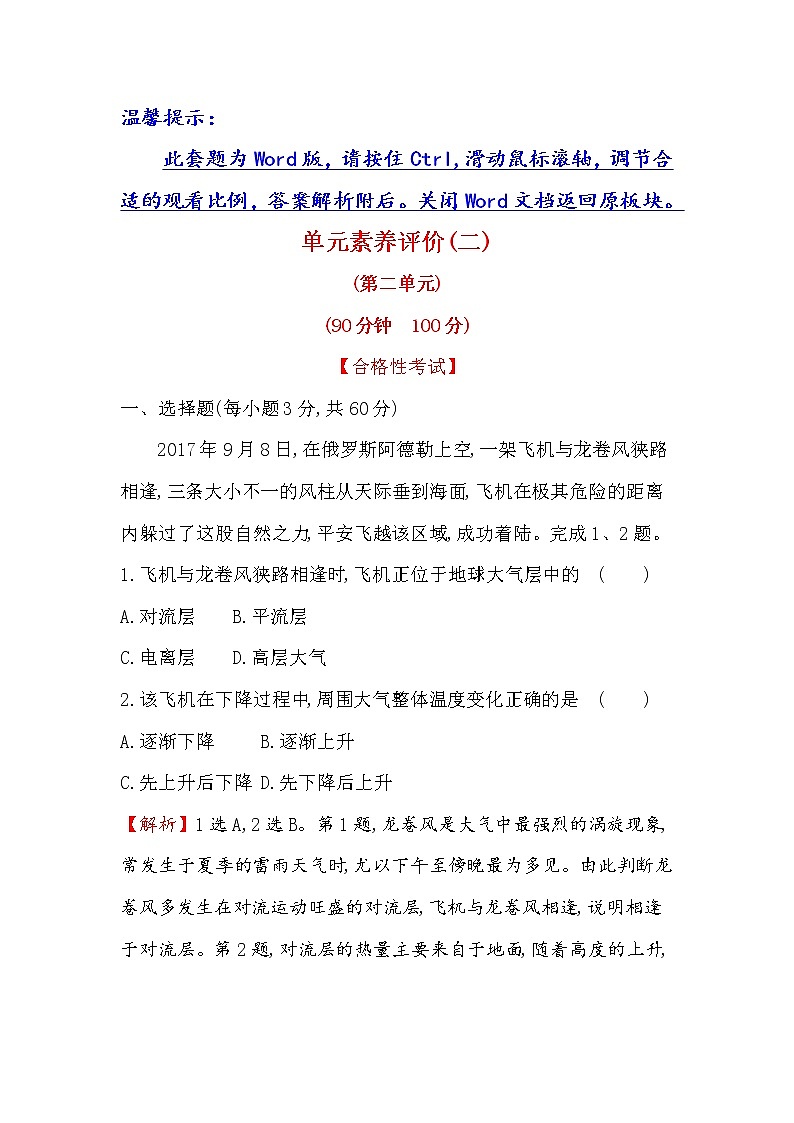 2019-2020新教材地理鲁教版新素养导学必修一单元素养评价（二） 试卷01