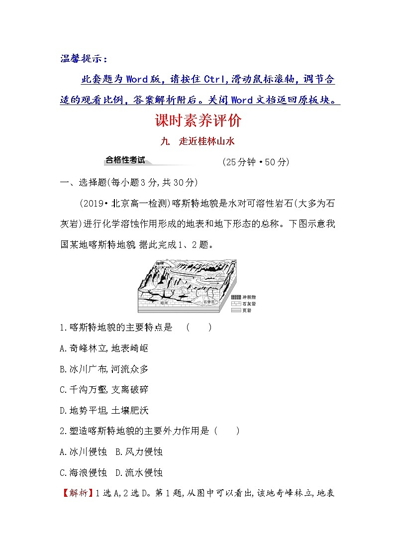2019-2020新教材地理鲁教版新素养导学必修一课时素养评价 九 3.1走近桂林山水 试卷01