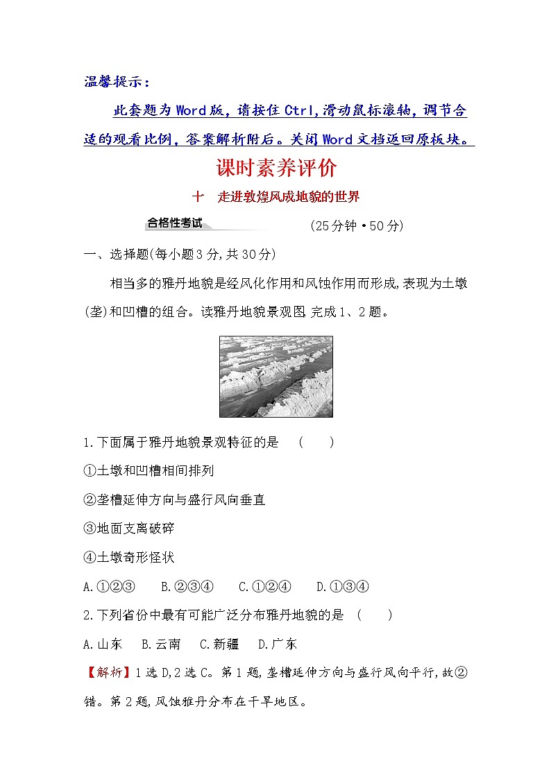 2019-2020新教材地理鲁教版新素养导学必修一课时素养评价 十 3.2走进敦煌风成地貌的世界 试卷01
