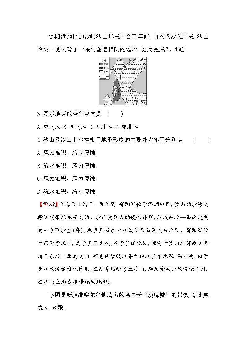 2019-2020新教材地理鲁教版新素养导学必修一课时素养评价 十 3.2走进敦煌风成地貌的世界 试卷02
