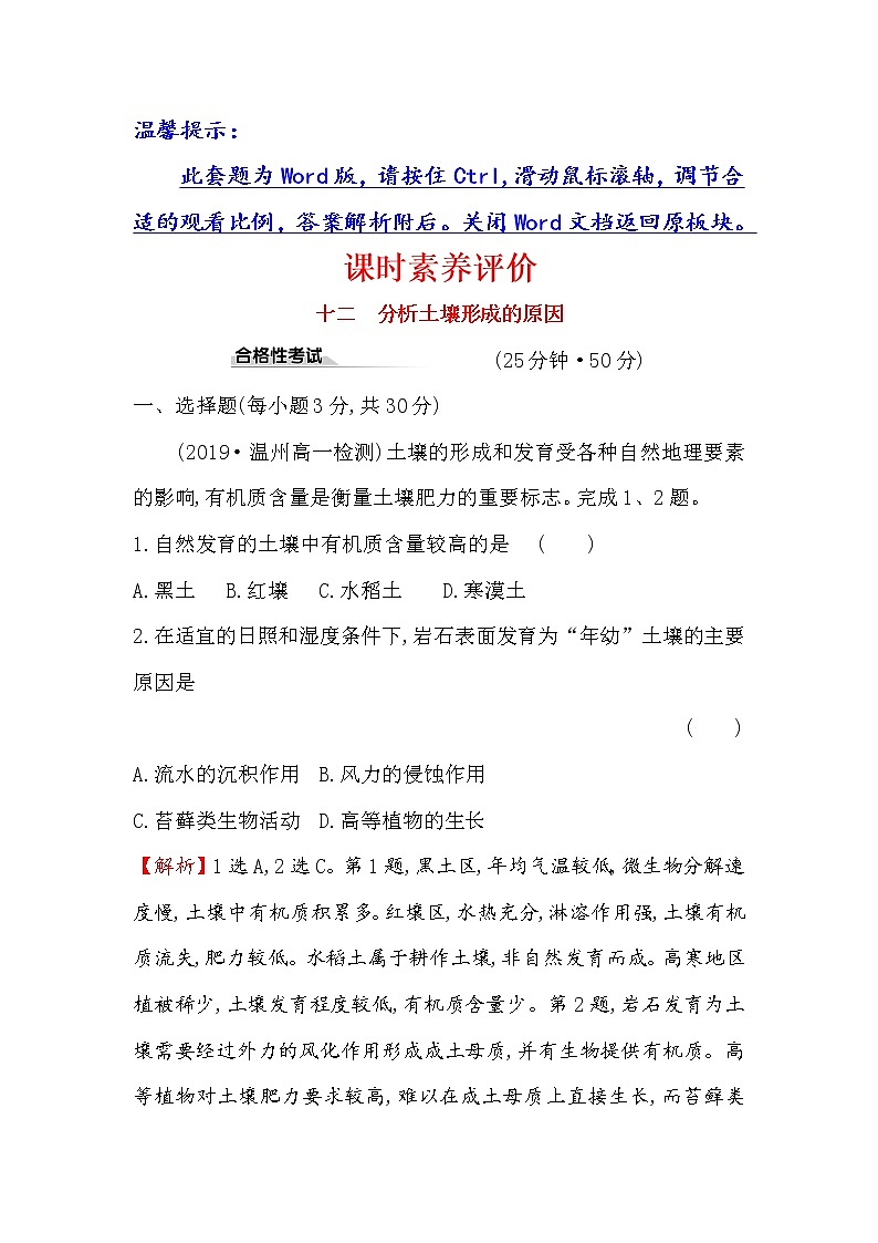 2019-2020新教材地理鲁教版新素养导学必修一课时素养评价 十二 3.4分析土壤形成的原因 试卷01