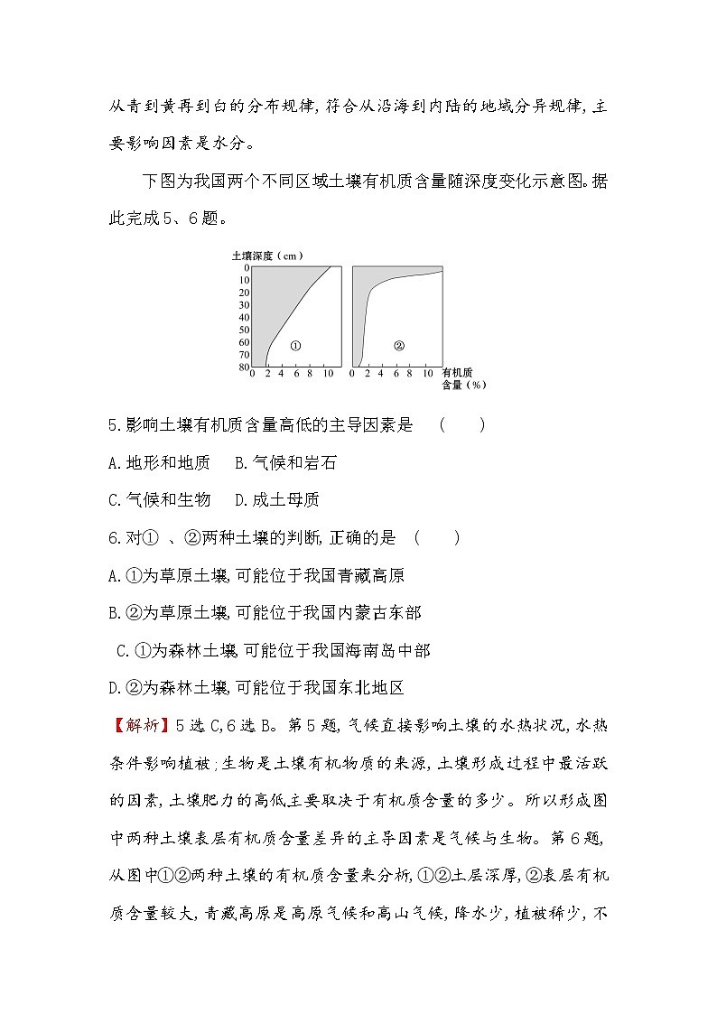 2019-2020新教材地理鲁教版新素养导学必修一课时素养评价 十二 3.4分析土壤形成的原因 试卷03