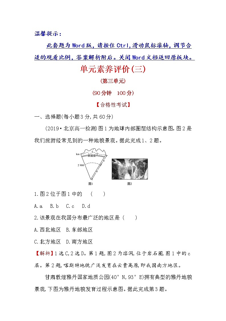 2019-2020新教材地理鲁教版新素养导学必修一单元素养评价（三） 试卷01