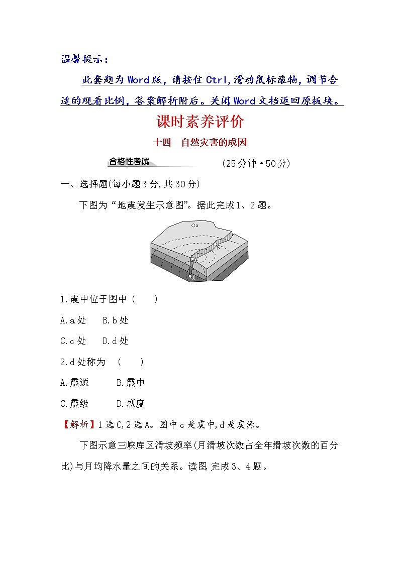 2019-2020新教材地理鲁教版新素养导学必修一课时素养评价 十四 4.1自然灾害的成因 试卷01