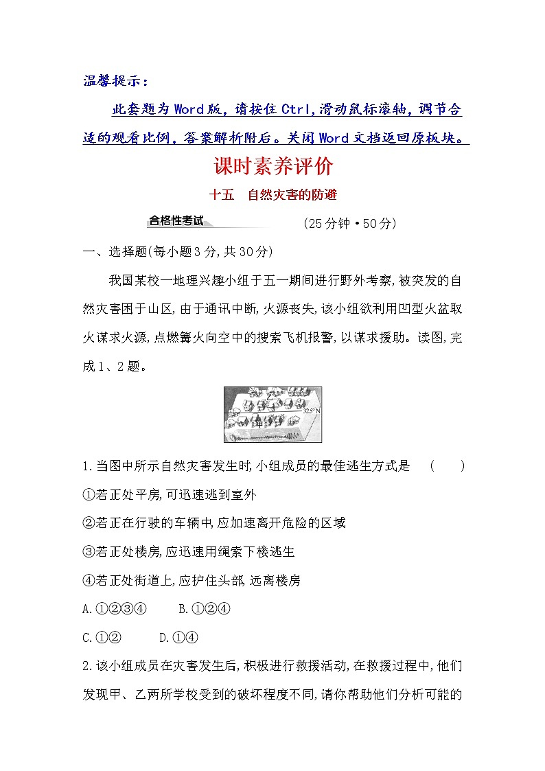 2019-2020新教材地理鲁教版新素养导学必修一课时素养评价 十五 4.2自然灾害的防避 试卷01