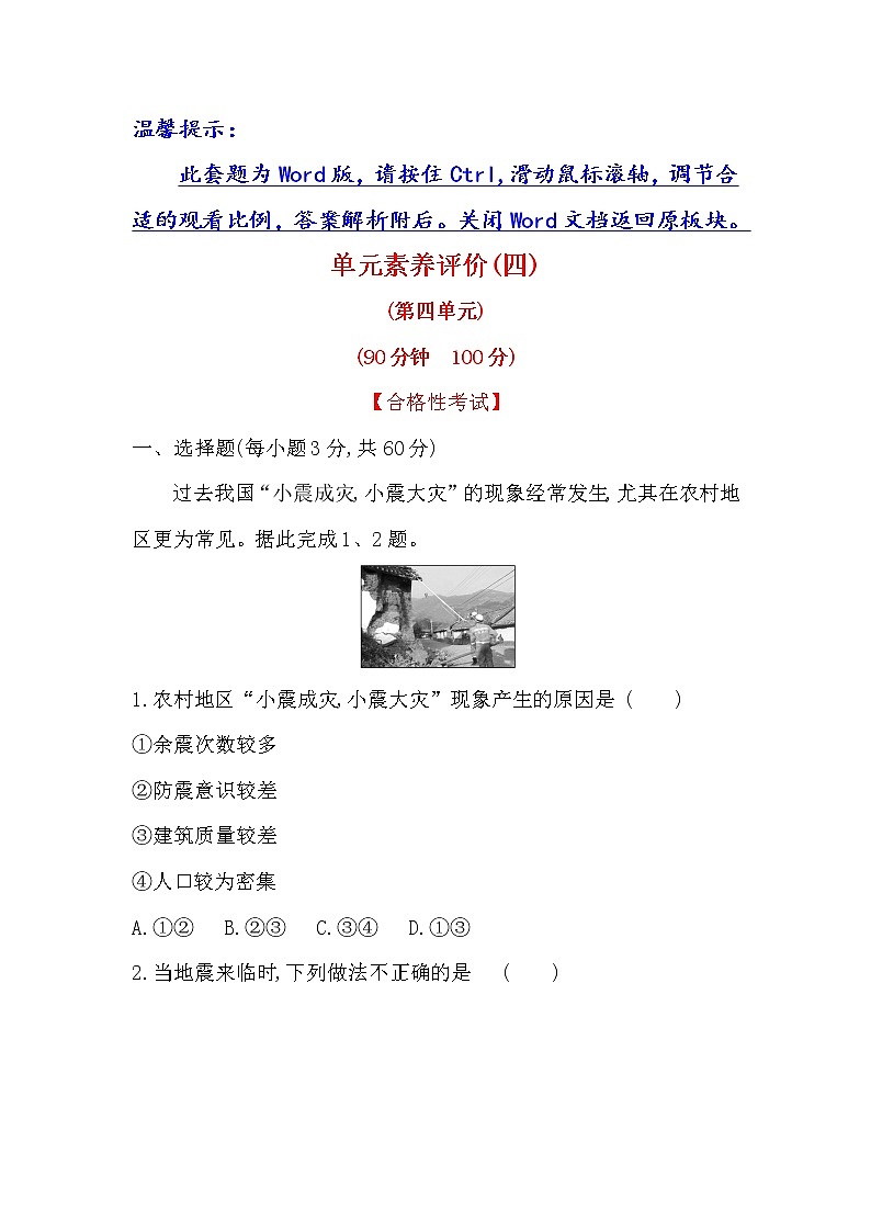2019-2020新教材地理鲁教版新素养导学必修一单元素养评价（四） 试卷01