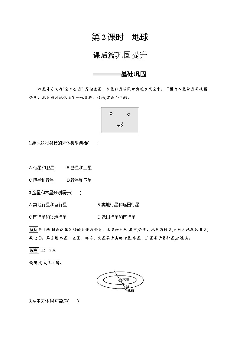 2019-2020版新教材地理鲁教版必修第一册练习：第一单元　第一节　第2课时　地球01