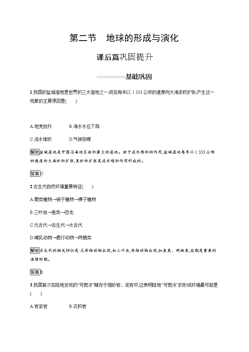 2019-2020版新教材地理鲁教版必修第一册练习：第一单元　第二节　地球的形成与演化01