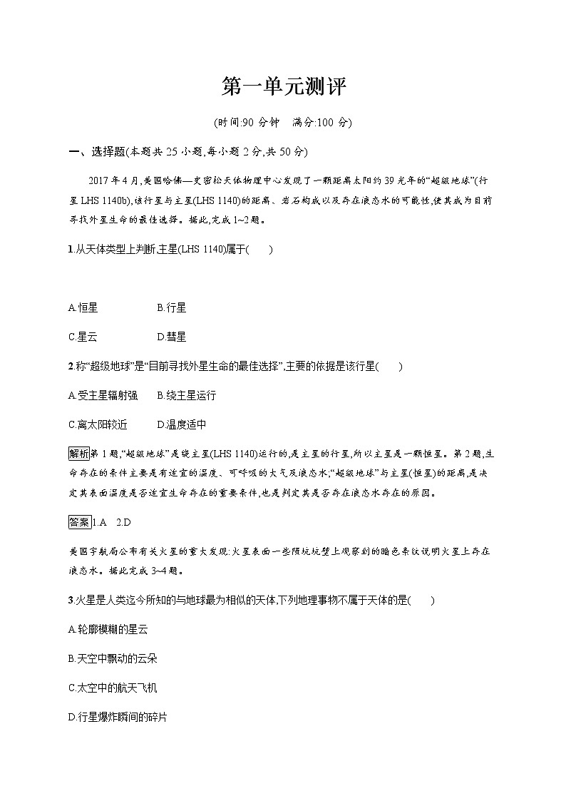 2019-2020版新教材地理鲁教版必修第一册练习：第一单元测评01