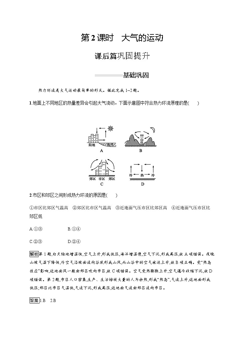 2019-2020版新教材地理鲁教版必修第一册练习：第二单元　第一节　第2课时　大气的运动01