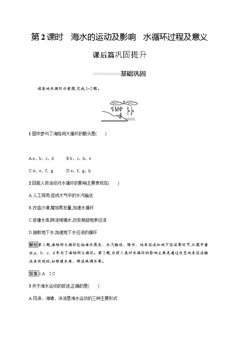 2019-2020版新教材地理鲁教版必修第一册练习：第二单元　第二节　第2课时　海水的运动及影响　水循环过程及意义01