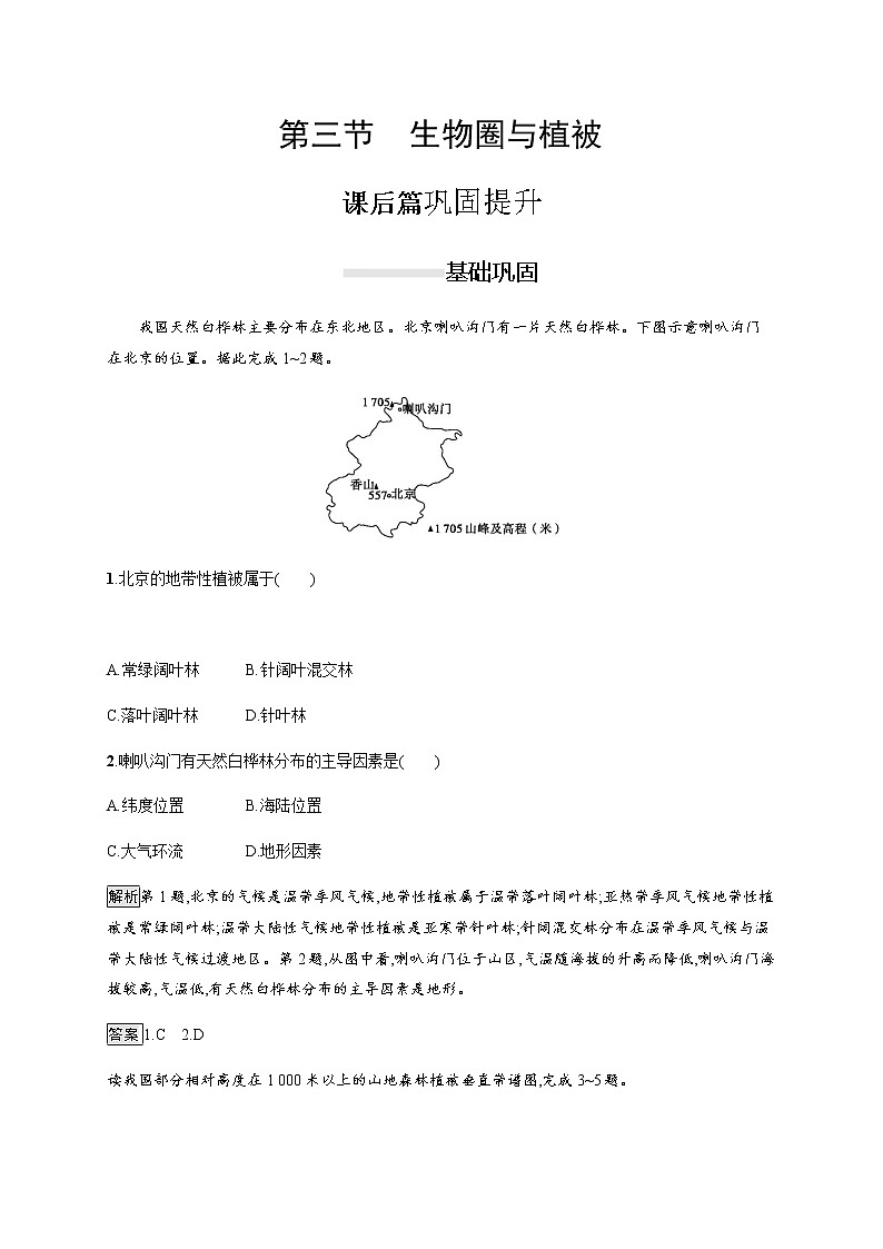 2019-2020版新教材地理鲁教版必修第一册练习：第二单元　第三节　生物圈与植被01