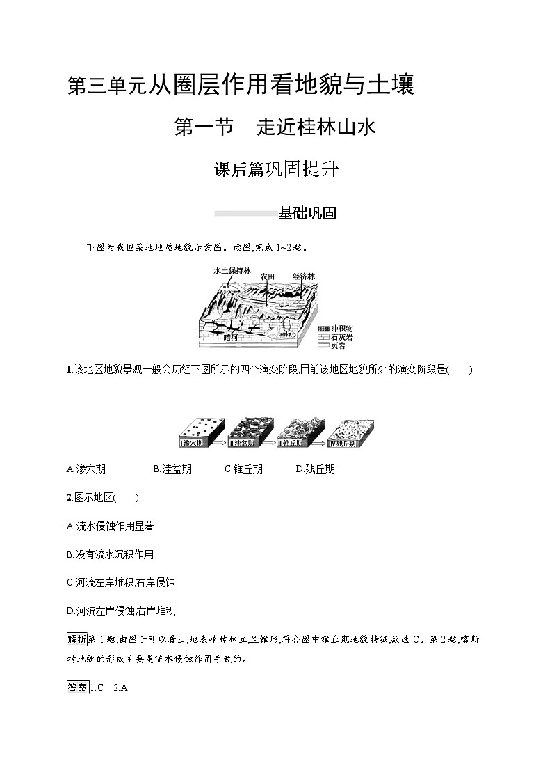 2019-2020版新教材地理鲁教版必修第一册练习：第三单元　第一节　走近桂林山水01
