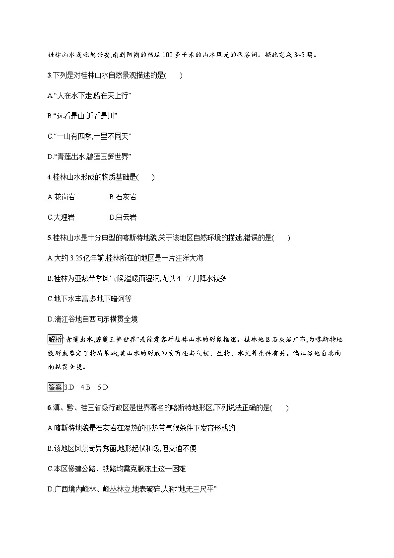 2019-2020版新教材地理鲁教版必修第一册练习：第三单元　第一节　走近桂林山水02