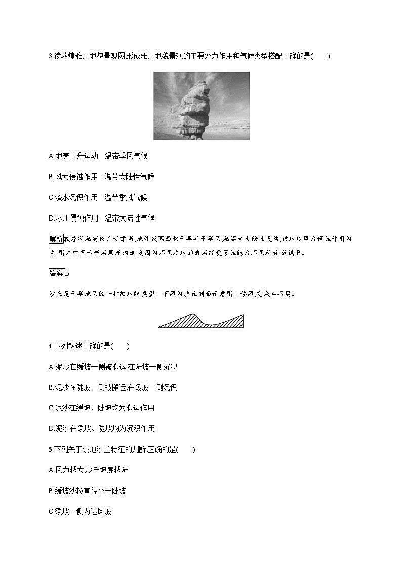 2019-2020版新教材地理鲁教版必修第一册练习：第三单元　第二节　走进敦煌风成地貌的世界02