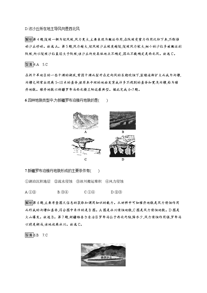 2019-2020版新教材地理鲁教版必修第一册练习：第三单元　第二节　走进敦煌风成地貌的世界03