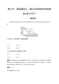 高中地理鲁教版 (2019)必修 第一册第三节 探秘澜沧江—湄公河流域的河流地貌一课一练