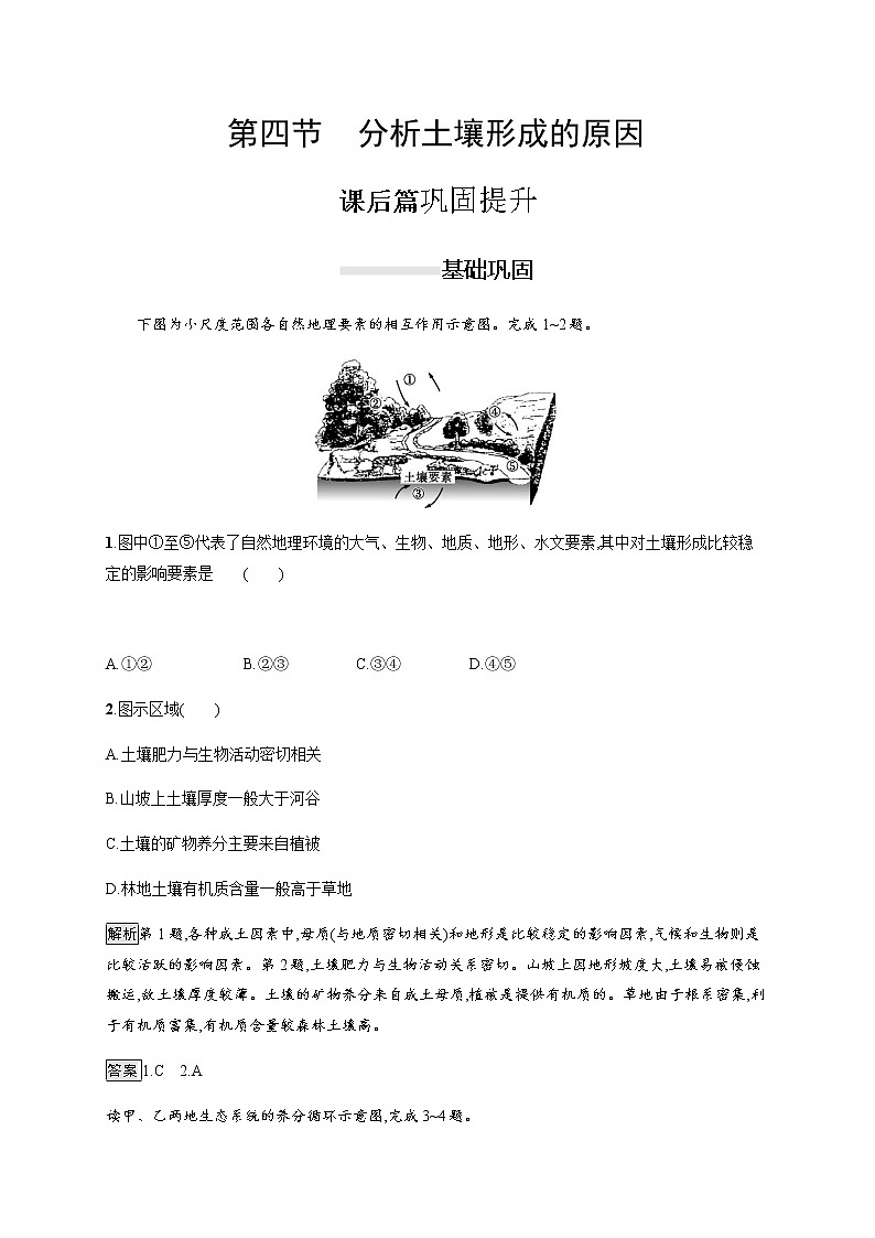 2019-2020版新教材地理鲁教版必修第一册练习：第三单元　第四节　分析土壤形成的原因01
