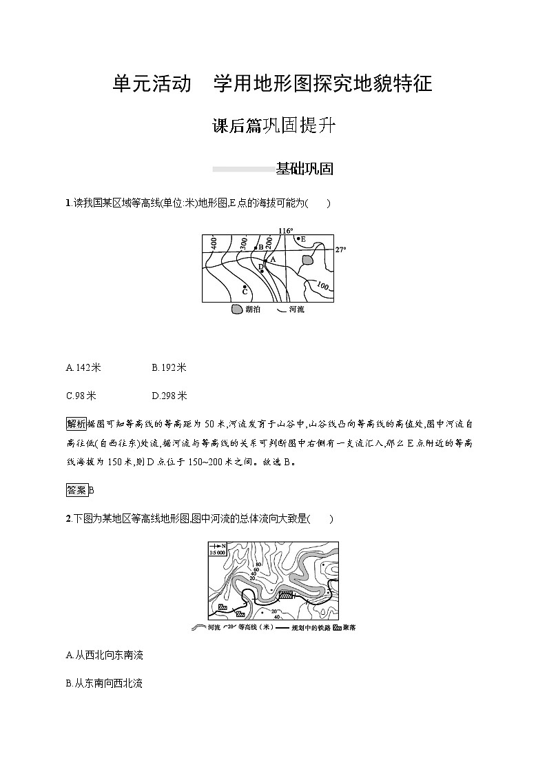 2019-2020版新教材地理鲁教版必修第一册练习：第三单元　单元活动　学用地形图探究地貌特征01