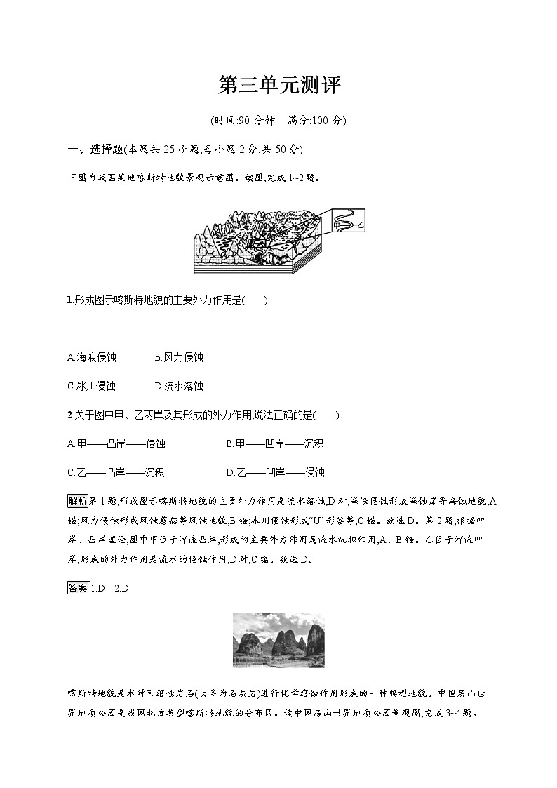 2019-2020版新教材地理鲁教版必修第一册练习：第三单元测评01