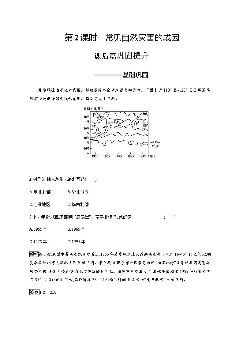 2019-2020版新教材地理鲁教版必修第一册练习：第四单元　第一节　第2课时　常见自然灾害的成因01