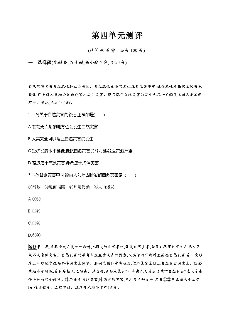 2019-2020版新教材地理鲁教版必修第一册练习：第四单元测评01