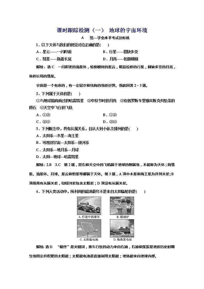 （新教材）2019-2020学年鲁教版高中地理必修第一册课时跟踪检测（一）1.1　地球的宇宙环境01