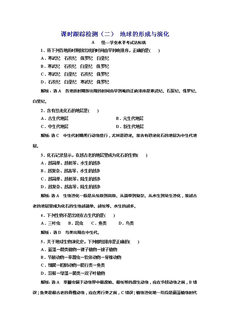（新教材）2019-2020学年鲁教版高中地理必修第一册课时跟踪检测（二）1.2　地球的形成与演化01