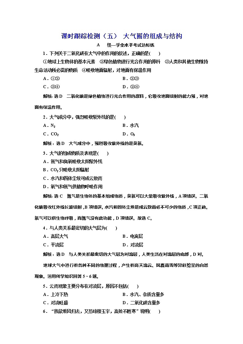 （新教材）2019-2020学年鲁教版高中地理必修第一册课时跟踪检测（五）2.1第一课时大气圈的组成与结构01