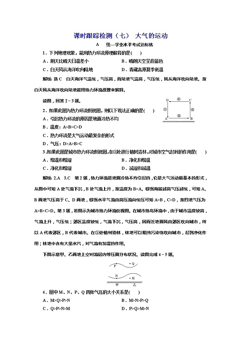 （新教材）2019-2020学年鲁教版高中地理必修第一册课时跟踪检测（七）2.1第三课时大气的运动01