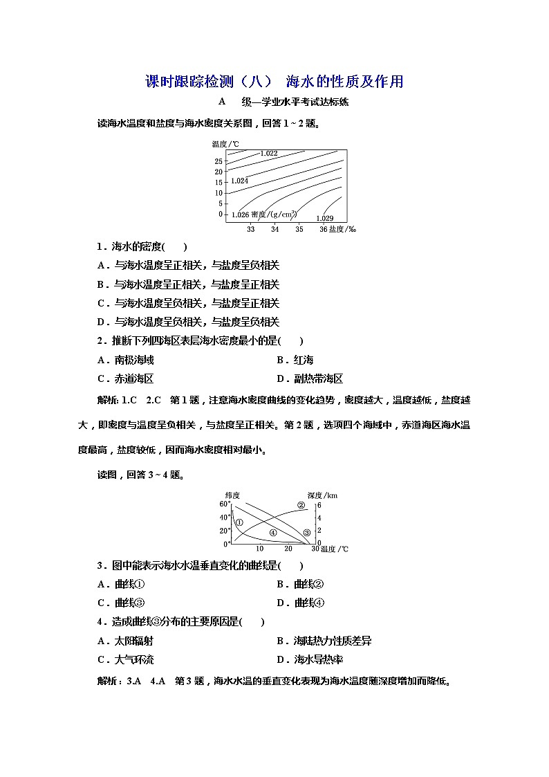 （新教材）2019-2020学年鲁教版高中地理必修第一册课时跟踪检测（八）2.2第一课时海水的性质及作用01