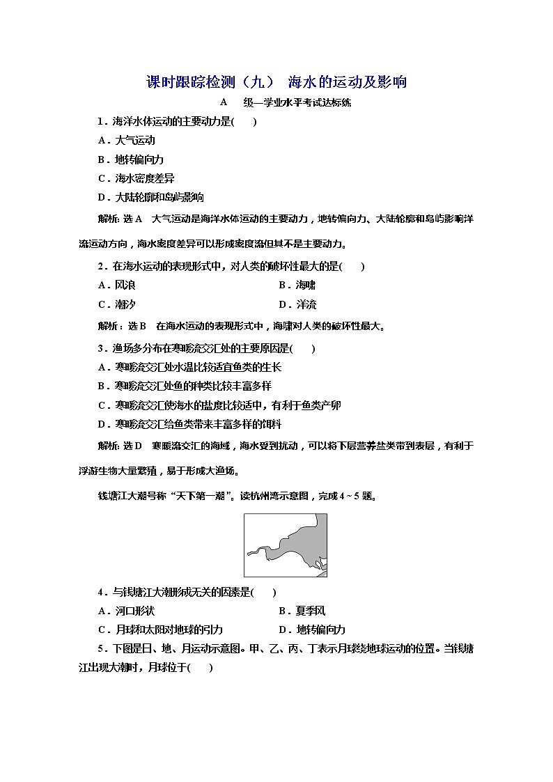 （新教材）2019-2020学年鲁教版高中地理必修第一册课时跟踪检测（九）2.2第二课时海水的运动及影响01