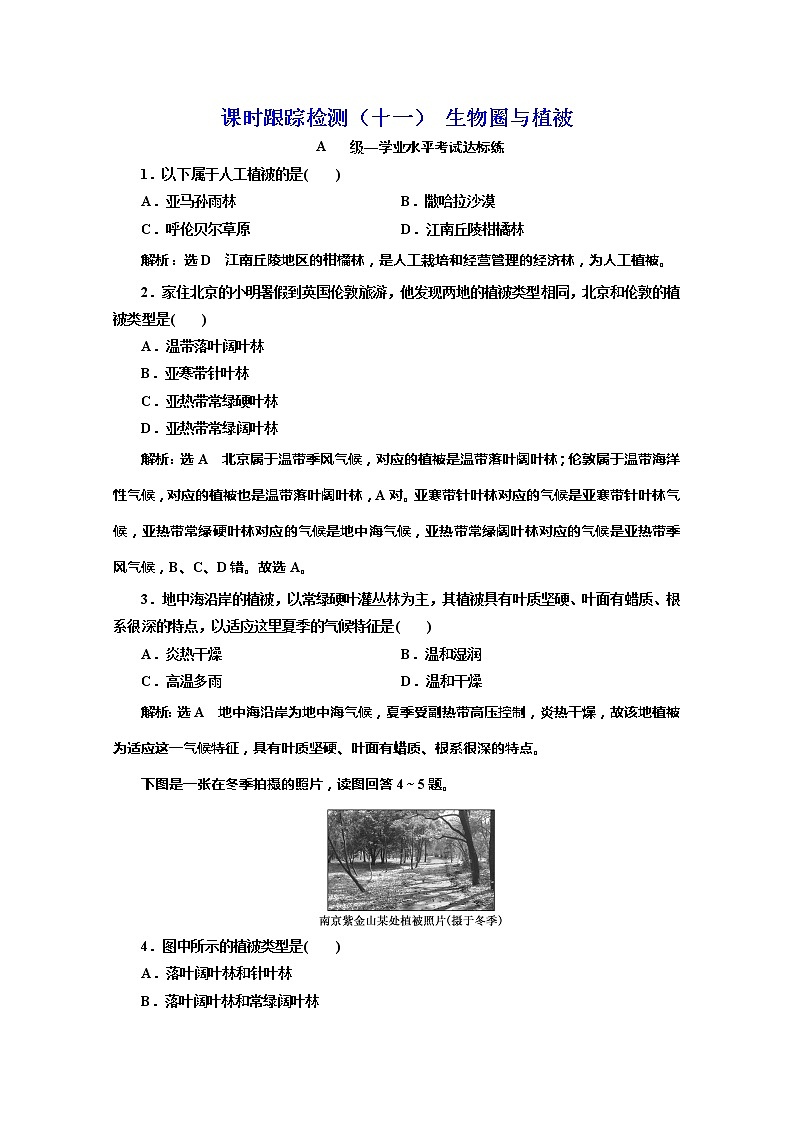（新教材）2019-2020学年鲁教版高中地理必修第一册课时跟踪检测（十一）2.3生物圈与植被01