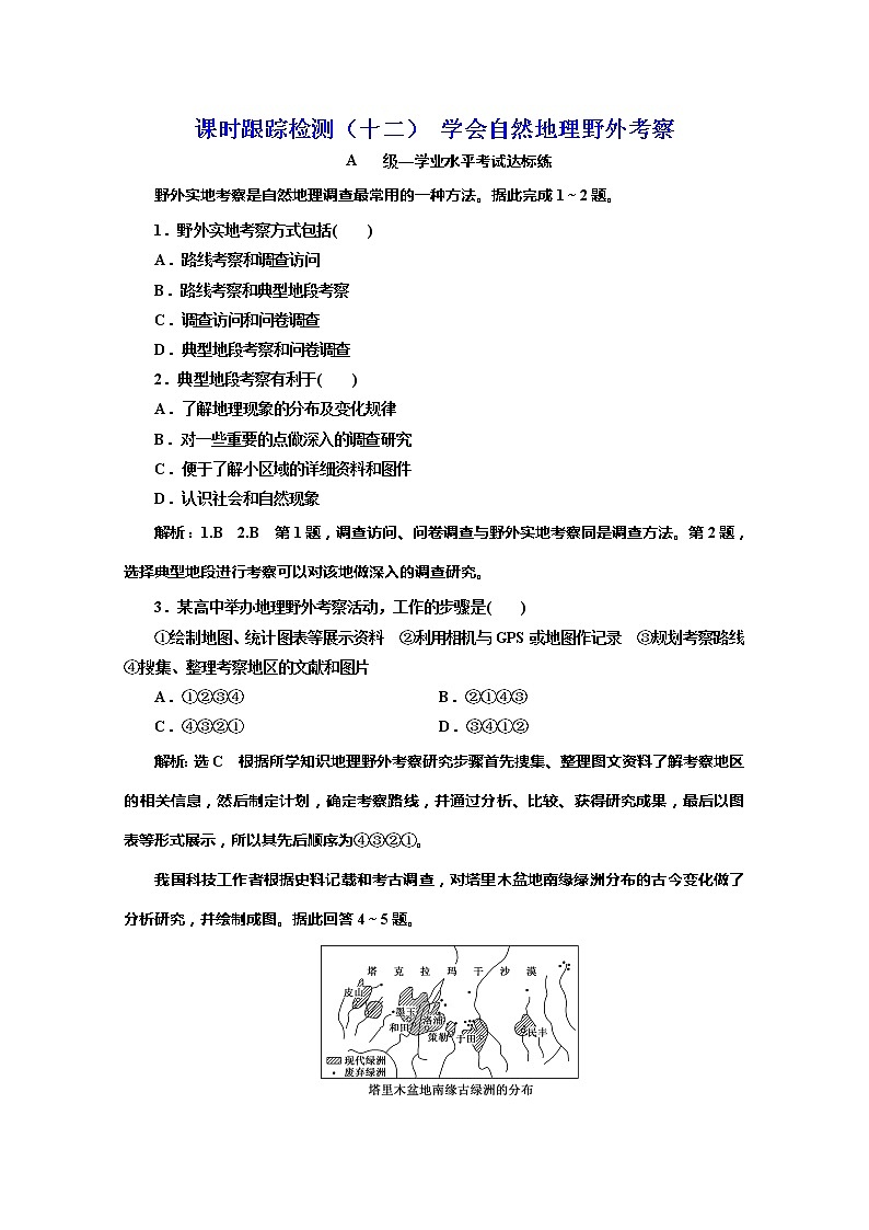 （新教材）2019-2020学年鲁教版高中地理必修第一册课时跟踪检测（十二）第2单元单元活动学会自然地理野外考察01