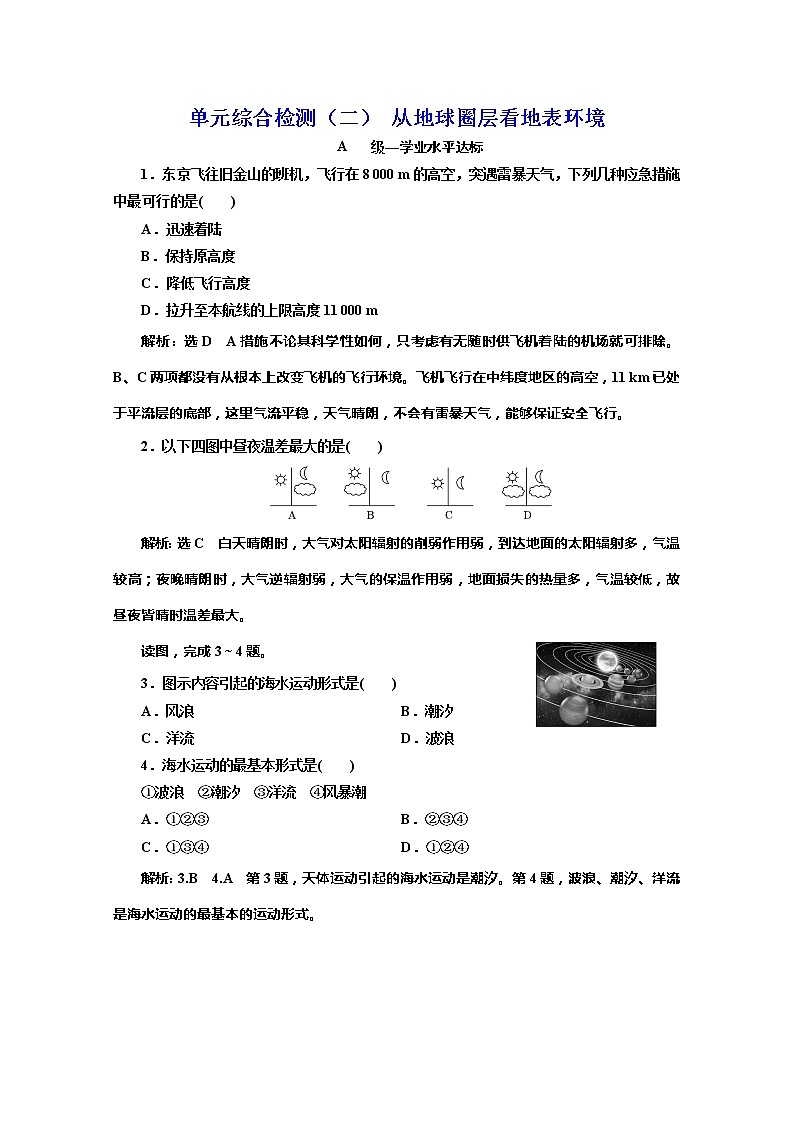 （新教材）2019-2020学年鲁教版高中地理必修第一册单元综合检测（二）从地球圈层看地表环境01
