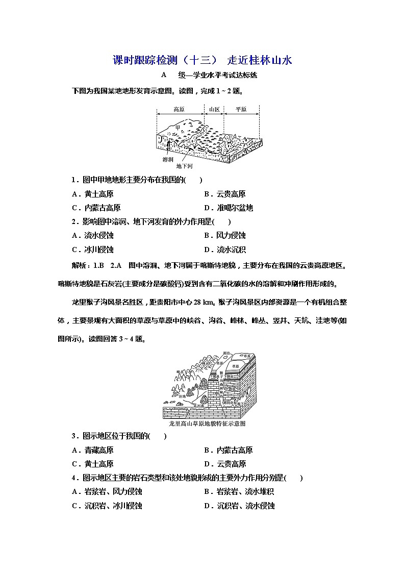 （新教材）2019-2020学年鲁教版高中地理必修第一册课时跟踪检测（十三）3.1走近桂林山水01